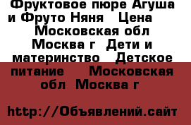 Фруктовое пюре Агуша и Фруто Няня › Цена ­ 21 - Московская обл., Москва г. Дети и материнство » Детское питание   . Московская обл.,Москва г.